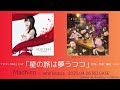 【試聴動画】Machico / 星の旅は夢うつつ (「STAY FREE」C/W)