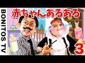 【あるある #53】赤ちゃん のお世話 パパ編 かのん&りんたん ♥ -Bonitos TV- ♥
