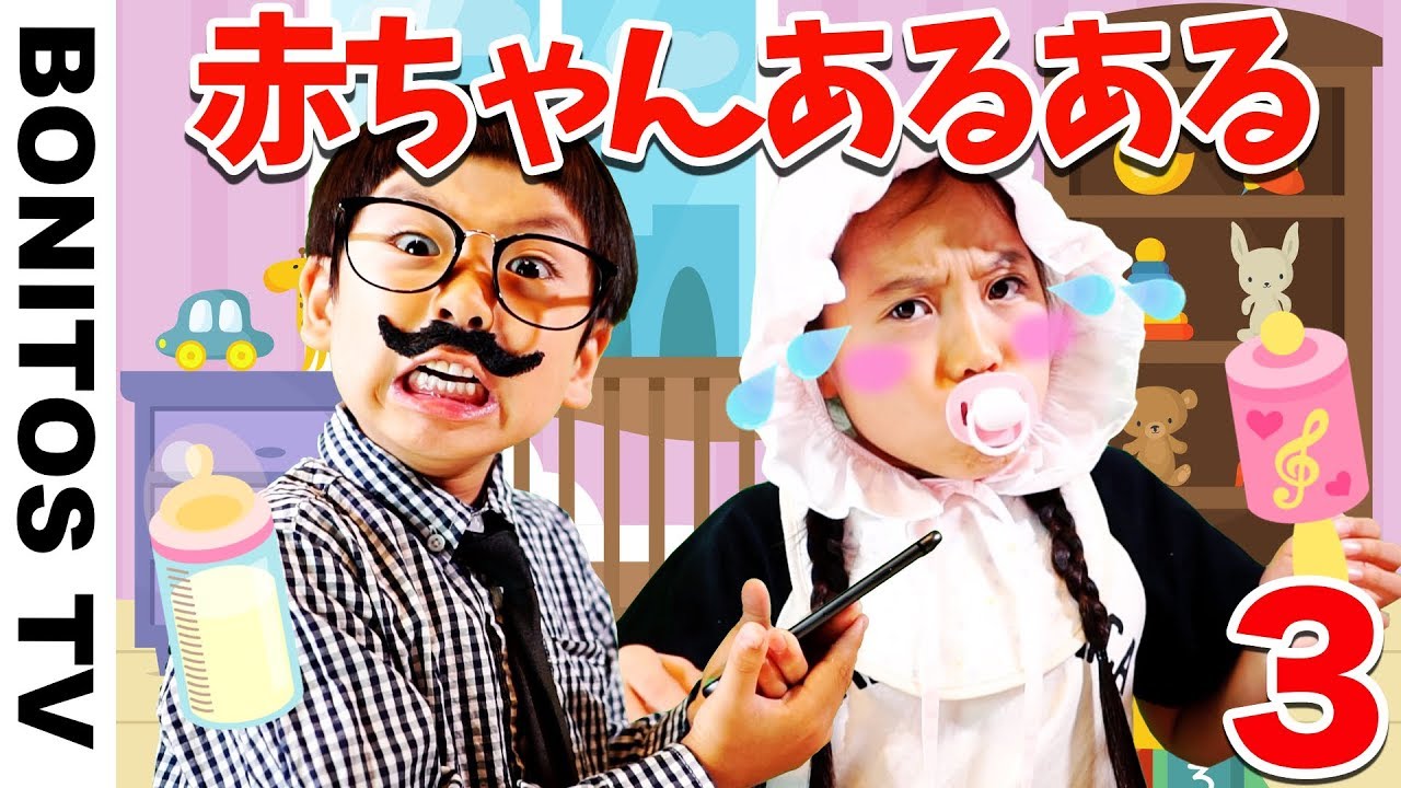 【あるある #53】赤ちゃん のお世話 パパ編  かのん＆りんたん ♥ -Bonitos TV- ♥