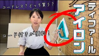 【ティファール】スチームアイロン！コード付きがオススメな理由！以前はコードレスだったが…買い換えて正解！協力スチーム！ #アイロン