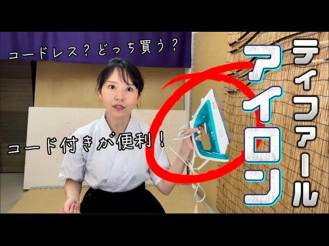 ティファール】スチームアイロン！コード付きがオススメな理由！以前は