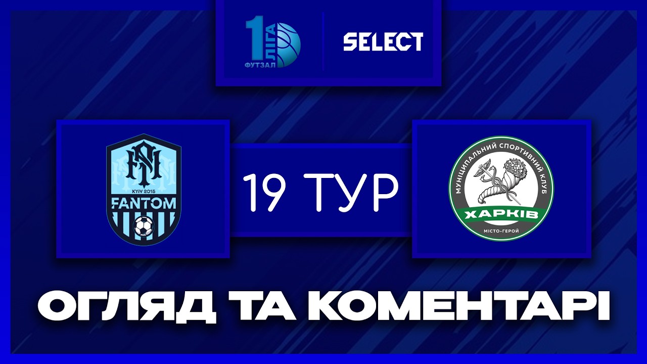 Огляд та коментарі | Фантом - Харків | Футзал. Перша Ліга 2025-26. 19 тур