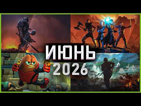 Игры Июня 2026: Самые Ожидаемые Игры!
