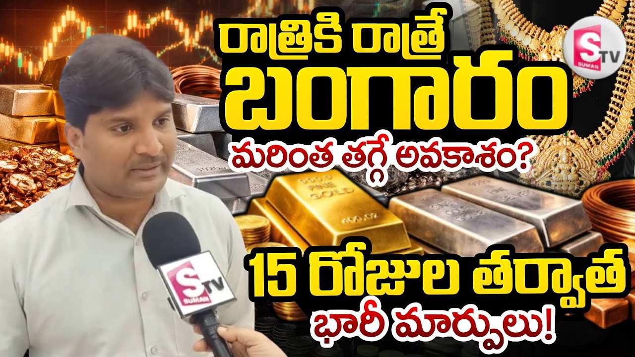 Today Gold Rate Update | Gold Shop Owner about Gold Price| Gold Price Today @SumanTV Money Mindset