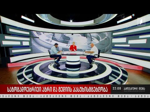 საზოგადოებრივი აზრი და მედიის პასუხისმგებლობა #აქტუალურითემა მაკა ცინცაძესთან ერთად #LIVE