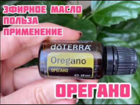 Эфирное масло ОРЕГАНО
