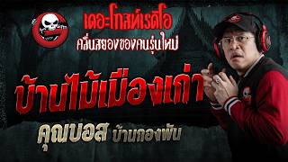 บ้านไม้เมืองเก่า  • คุณบอส บ้านกองพัน | 10 ต.ค. 69 | THE GHOST RADIO
