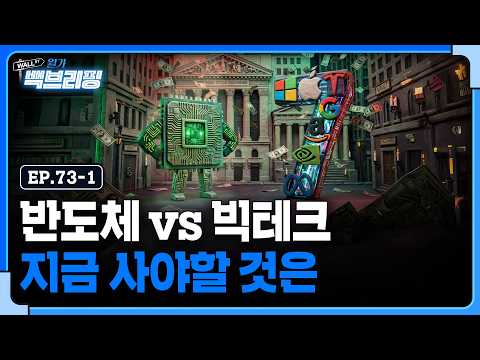 반도체 vs 빅테크 어디에 투자해야 할까 | 월가백브리핑