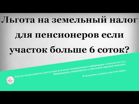 Льгота на земельный налог для пенсионеров если участок больше 6 соток