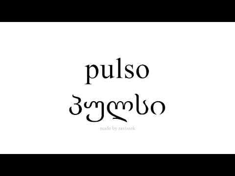 ისწავლეთ ესპანური   პულსი