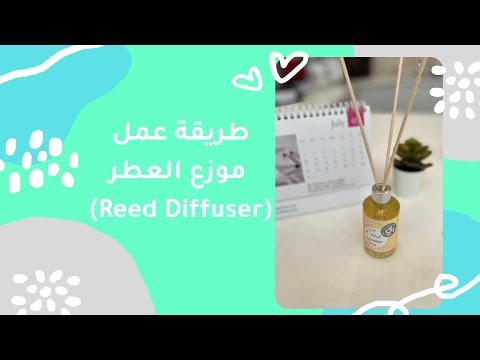 طريقة عمل موزع العطر  