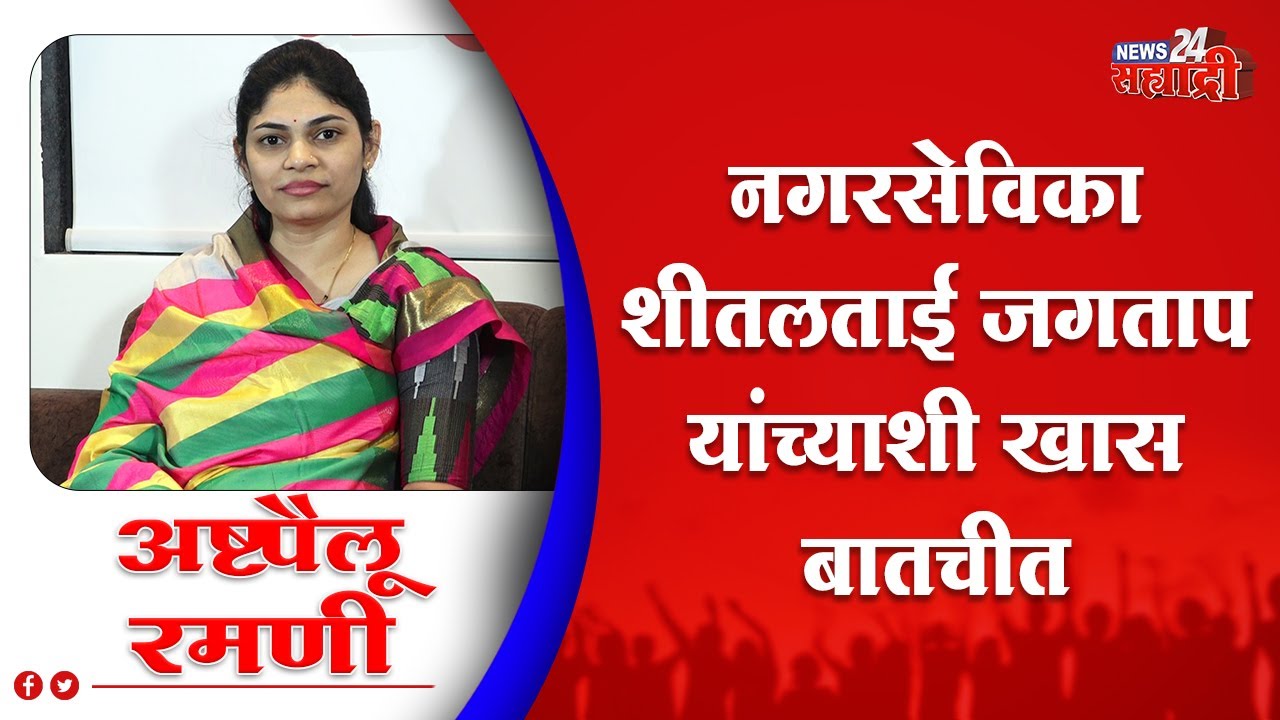 अष्टपैलू रमणी। माहेर आणि सासर राजकीय पार्श्वभूमी लाभलेल्या नगरसेविका शीतलताई जगताप यांचा जीवन प्रवास
