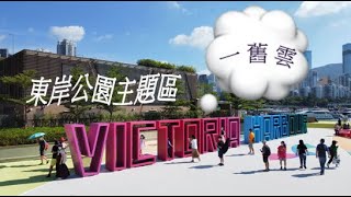 維港打卡💥炮台山「東岸公園主題區」窗內窗外🎈一舊雲色彩繽紛大型裝置藝術🎨大城小區西九龍藝術公園 East Coast Park Precinct FriendsWithYou Giant Art