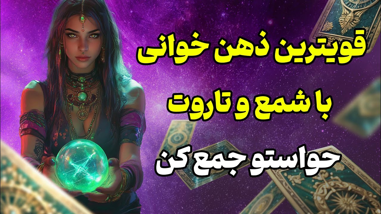 فال تاروت یونیکورن - قویترین ذهن خوانی با شمع و تاروت حواستو جمع کن