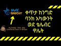ከኢትዮጵያ ንግድ ባንክ ወደ ቴሌብር ገንዘብ እንዴት ማስተላለፍ Transfer Money From CBE Account To Tele Birr Wallet 