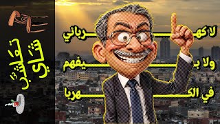 {تعاشب شاي}(1800) لا كهربائي ولا بيفهم في الكهربا!