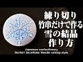 和菓子 練り切り 竹串だけで作る 雪の結晶 作り方【作り手目線】How to make Wagashi Nerikiri Snowflake Needle cutting style