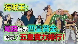 海賊王：尾田提示四皇賞金，暗示了五皇實力排行！