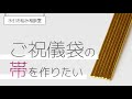 【水引お悩み相談室】ご祝儀袋の帯を作りたい ｜ 簡単に水引バンドを作る方法