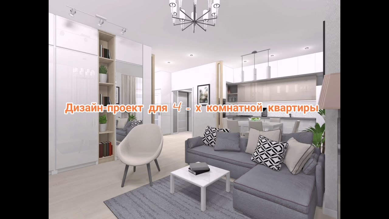 Дизайн проект для 4-х комнатной квартиры ул. Бакинская 2А. - YouTube