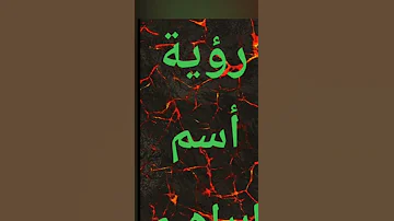 رؤية أسم إبراهيم في المنام 