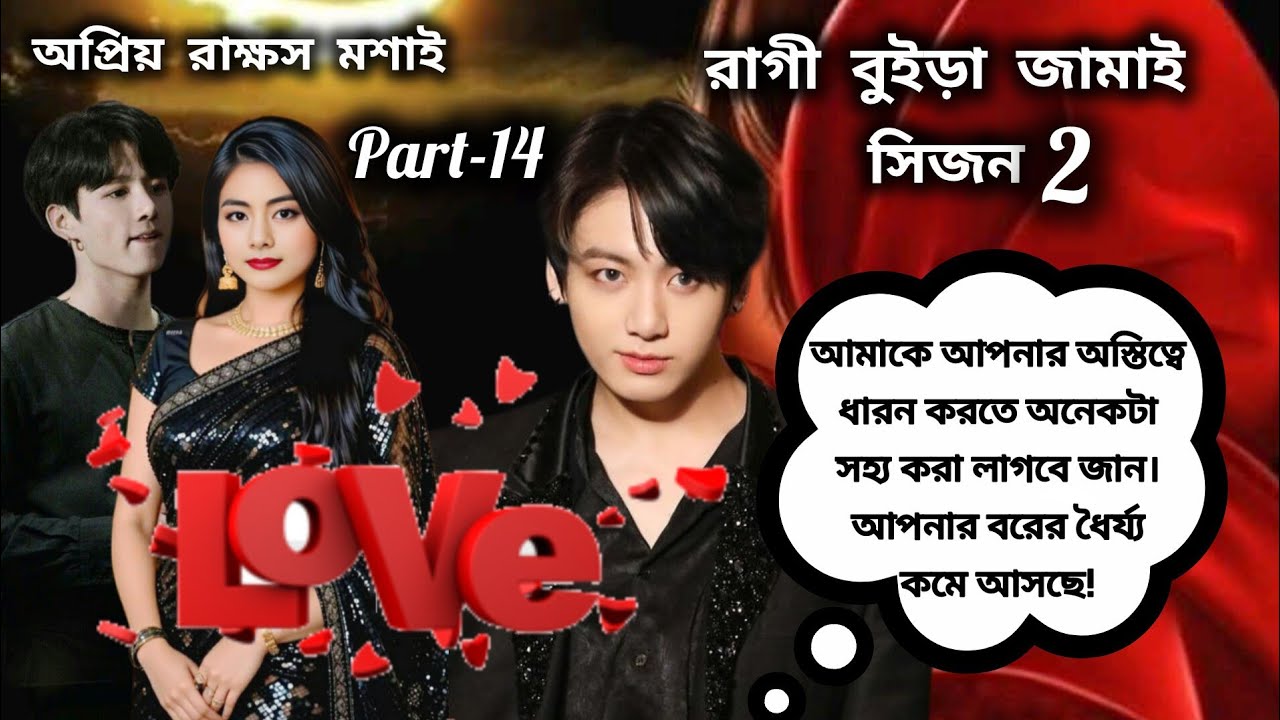 রাগী বুইড়া জামাই😡(part-14)•se:2,,