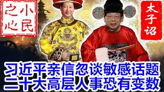 习近平亲信忽谈敏感话题 二十大高层人事恐有变数 2021.12.09.835