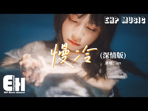 en - 慢冷（深情版）『怎麼先熾熱的卻先變冷了，慢熱的卻停不了還在沸騰著。』【動態歌詞MV】