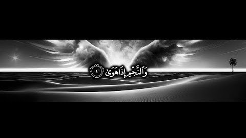 ‏{والنَّجمِ إذَا هَوَىٰ} سورة النجم كاملة مكتوبة | ادريس ابكر | بدون اعلانات | Surat An-Najm