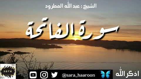 سورة الفاتحة بصوت الشيخ عبد الله المطرود بجودة عالية (1)