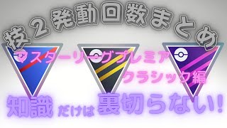 S9後半・技２発動回数まとめ動画　マスタープレミアクラシック編　【知識系動画】