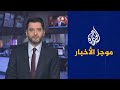 موجز الأخبار - التاسعة صباحا 03/06/2021