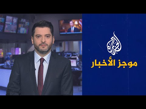 موجز الأخبار - التاسعة صباحا 03/06/2021