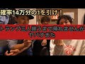 【過酷】１４万分１を引け！トランプ三人揃うまで帰れまてん！NuMBerS / ナンバーズ