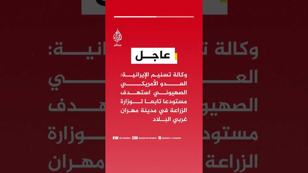 وكالة تسنيم الإيرانية: العدو الأمريكي الصهيوني استهدف مستودعا تابعا لوزارة الزراعة في مدينة مهران