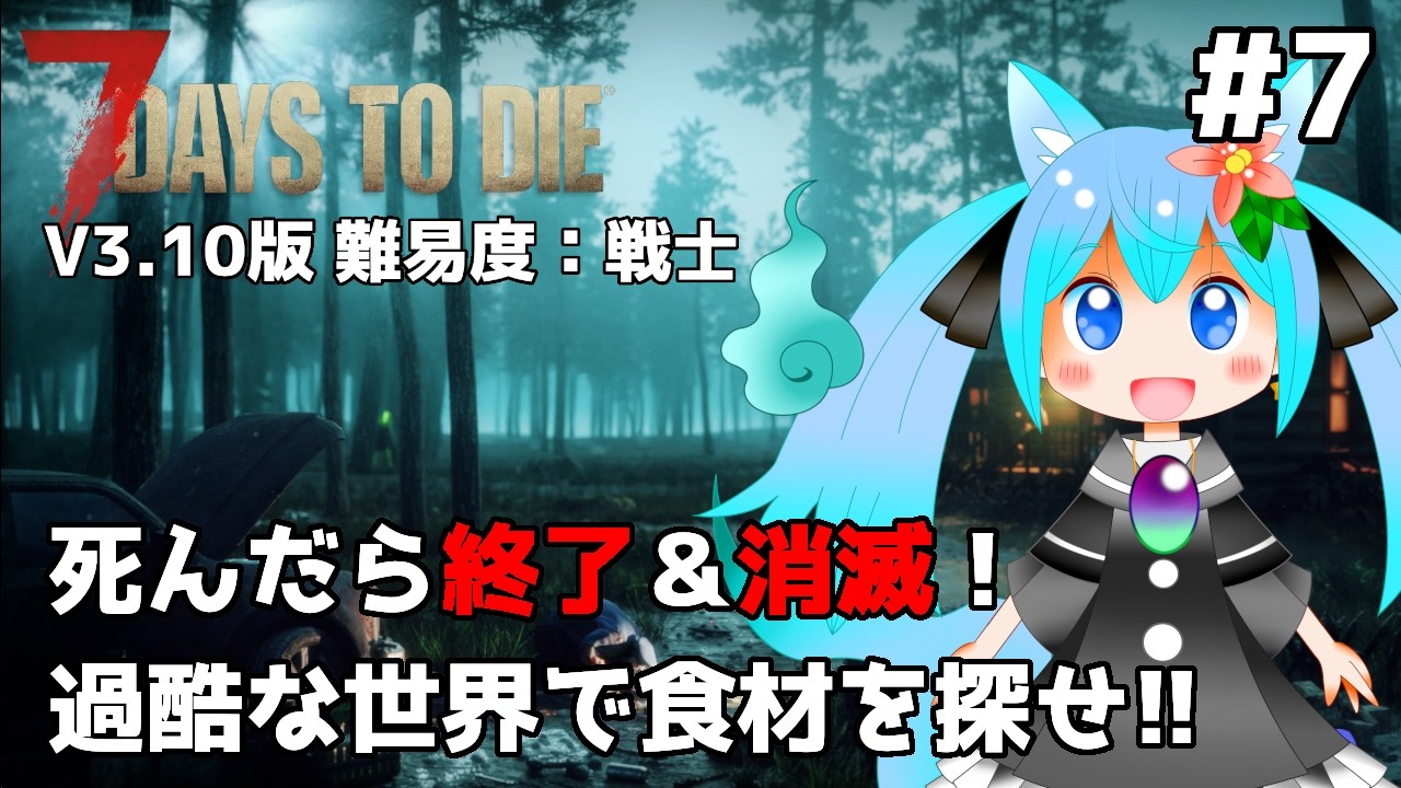 【7Days to Die強化合宿⑦】〇んだらロスト!過酷な世界で食材探し!リベンジ!🔥【椎茸谷りるんこ】