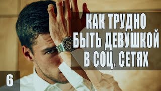 ПРИТВОРИЛСЯ ДЕВУШКОЙ В БАДУ # 6 (ГБ, а не ТП)