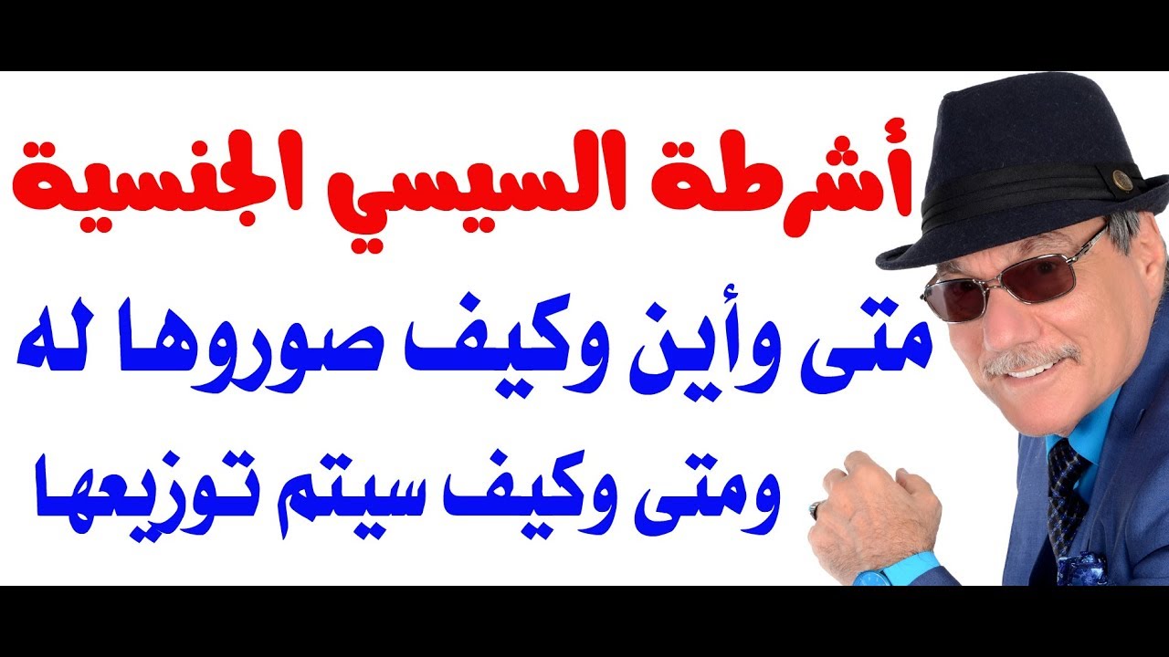 د.أسامة فوزي # 1568 - أشرطة السيسي الجنسية من صورها ومتى وكيف وأين ستوزع؟ محمد بن سلمان انجليزي