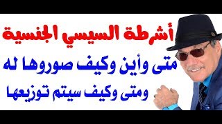 د.أسامة فوزي # 1568 - أشرطة السيسي الجنسية من صورها ومتى وكيف وأين ستوزع؟