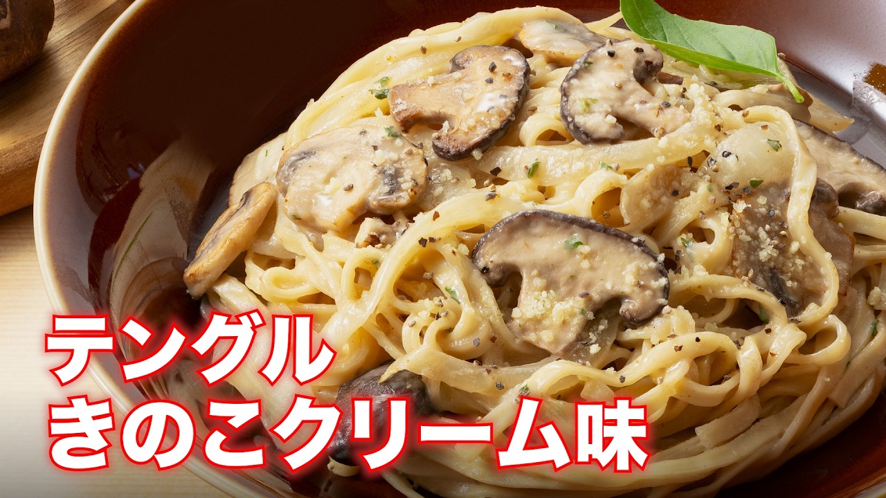 【きのこの香りが芳醇🩵】テングルきのこクリーム味🍄