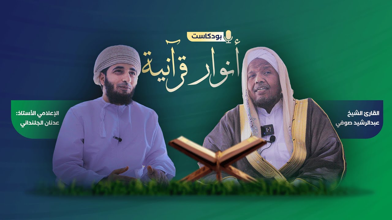 اجعل وردك أسبوعي وستجد خيرًا كثيرًا | بودكاست أنوار قرآنية مع القارئ الشيخ عبد الرشيد صوفي
