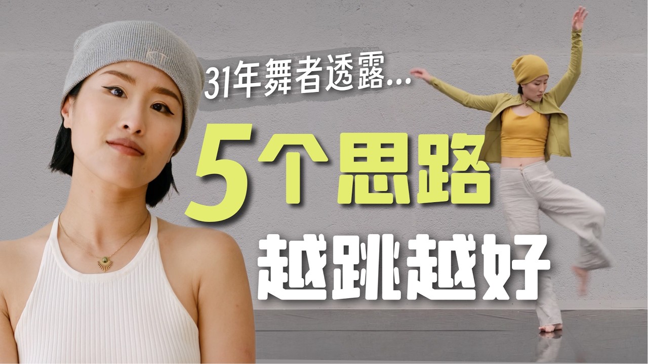 这5件事越早弄清楚，跳舞越开心进步越快