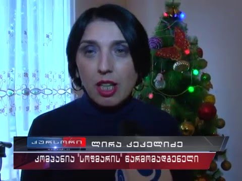 ფოთის პოლიციის, პროკურატურის და ფირმა \"სოფმარის\" ერთობლივი საქველმოქმედო აქცია 23 12 15