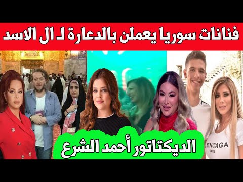 فضايح الفنانات السوريات وتأمين فتيات ل ال الاسد ديمة بياعة الدكتاتور احمد الشرع سوزان نجم الدين