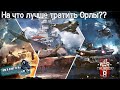 Выбираем, на что лучше Тратить ОРЛЫ на Восьмилетие в War Thunder