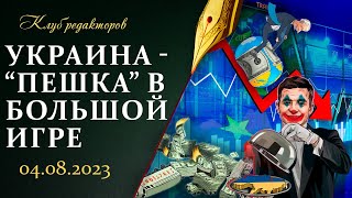 Проводники войны разоряют Украину | Европа на краю пропасти | Санкции бесполезны. Клуб Редакторов