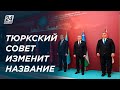 Тюркский совет изменит название