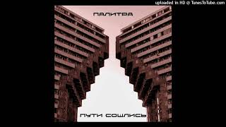 Палитра - Я Не Одинок