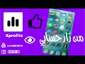 افضل برنامج لمعرفة من زار حسابي في Instagram مع احصائيات كاملة للحساب عبر برنامج Xprofile 