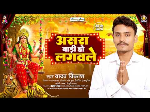 I Have Placed My Faith In You | #YadavVikash | Aasra Badi Ho Lagawle | Rural Goddess Devotional S...